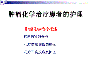 肿瘤化疗患者的护理【PPT】 .ppt