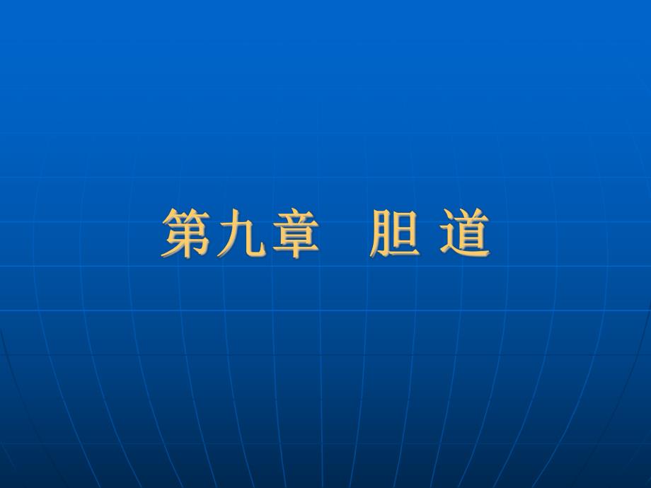 胆囊疾病超声诊断.ppt_第1页