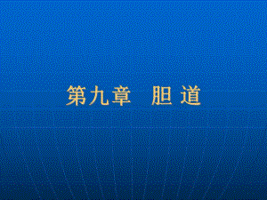 胆囊疾病超声诊断.ppt