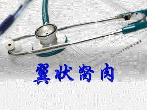 翼状胬肉护理.ppt