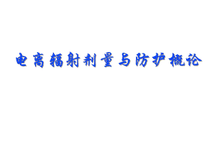 第四章 外照射防护.ppt