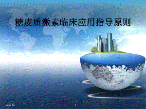 糖皮质激素的临床应用.ppt