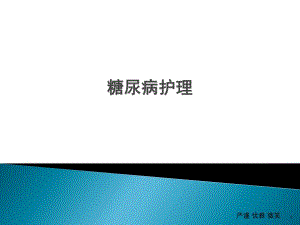 糖尿病患者的护理.ppt