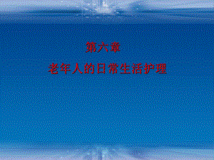 老人的日常生活护理.ppt