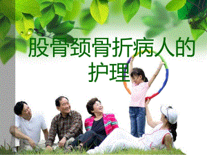 股骨颈骨折病人的护理1.ppt