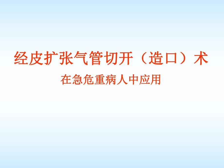 经皮气管切开.ppt_第1页