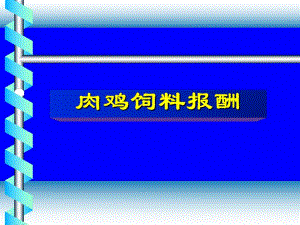 肉鸡营养特点.ppt.ppt