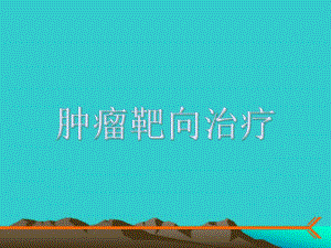肿瘤靶向治疗.ppt