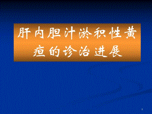 肝内胆汁淤积性黄疸的诊治进展.ppt