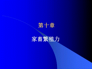 第十章家畜繁殖力.ppt