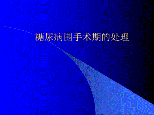 糖尿病围手术期的处理.ppt