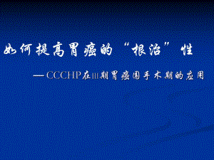 胃癌腹腔热灌注.ppt