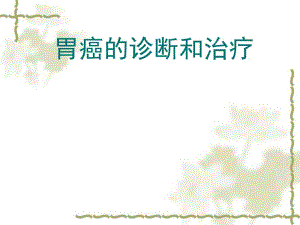 胃癌的诊断和治疗.ppt