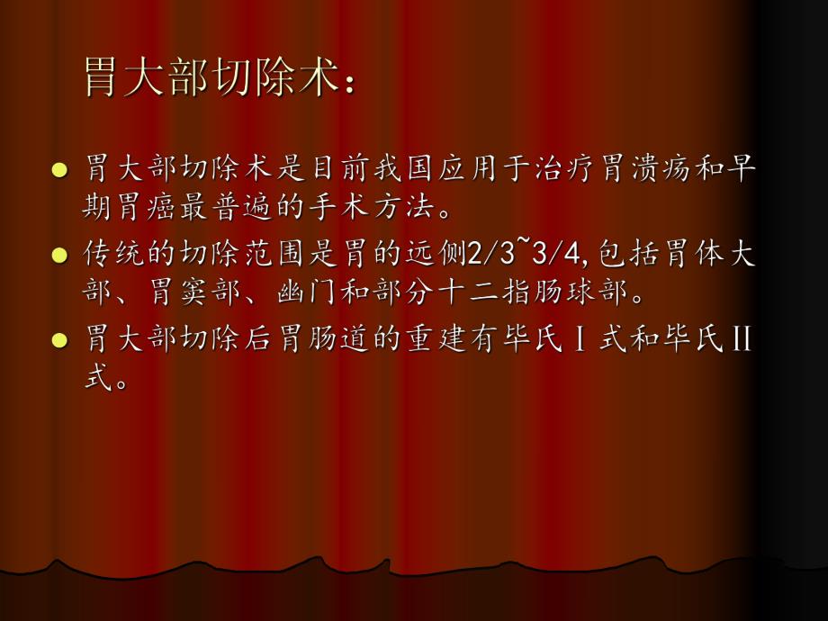 胃大部切除术后的护理.ppt_第2页