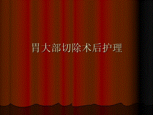 胃大部切除术后的护理.ppt