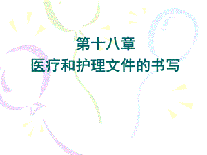 第十八章医疗和护理文件的书写.ppt