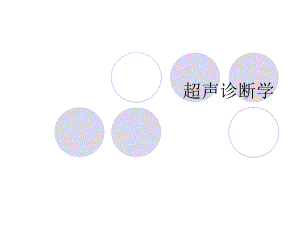 肝脏常见疾病1的超声诊断.ppt