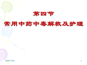 第四节 常用中草药中毒解救及护理.ppt
