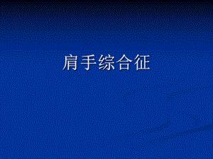 肩手综合征.ppt.ppt