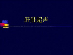 肝脏超声检查诊断学.ppt
