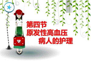 第四节原发性高血压的护理.ppt