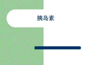 胰岛素的种类和用法最新最完整.ppt