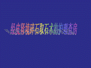 经皮肾镜碎石取石术护理查房.ppt