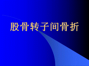 股骨转子间骨折.ppt