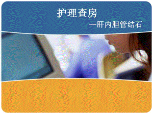 肝内胆管结石护理查房.ppt