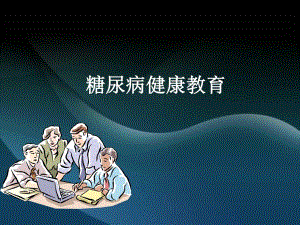 糖尿病健康教育知识讲座.ppt
