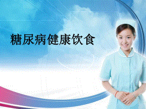 糖尿病饮食的重要健康.ppt