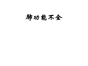 肺功能不全.ppt