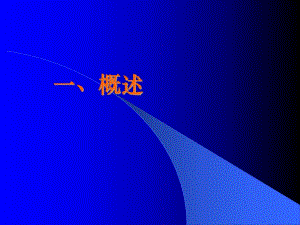 肺栓塞的规范化诊断和治疗【PPT】 .ppt