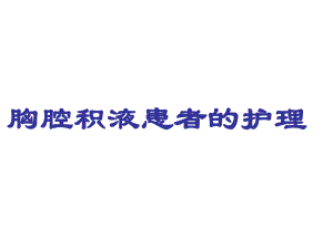 胸腔积液护理.ppt
