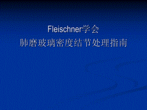 肺磨玻璃密度结节处理指南要点.ppt