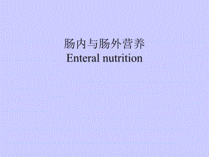 肠内与肠外营养1.ppt