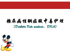 糖尿病酮症酸中毒的护理.ppt