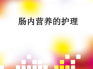 肠内营养护理.ppt