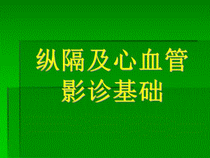 纵隔疾病.ppt