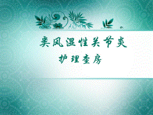 类风湿性关节炎护理查房.ppt