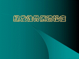 继发性骨质疏松.ppt