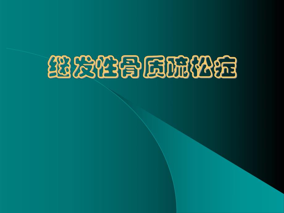 继发性骨质疏松.ppt_第1页