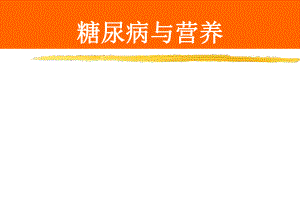 糖尿病与营养.ppt