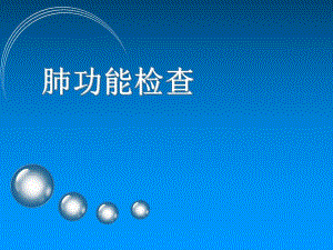 肺功能检查.ppt