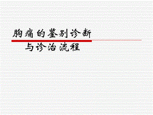 胸痛的鉴别诊断与诊治流程.ppt