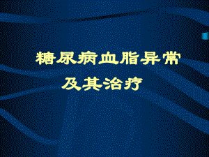 糖尿病血脂异常及其治疗.ppt