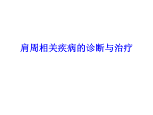 肩周相关疾病的诊.ppt