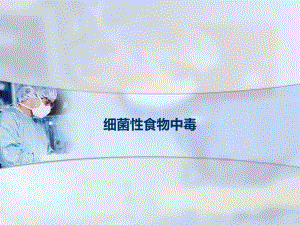 细菌性食物中毒.ppt