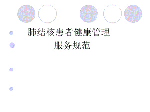 肺结核患者健康管理服务规范培训.ppt