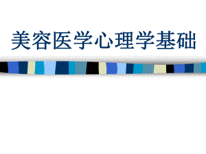 美容医学心理学基础.ppt